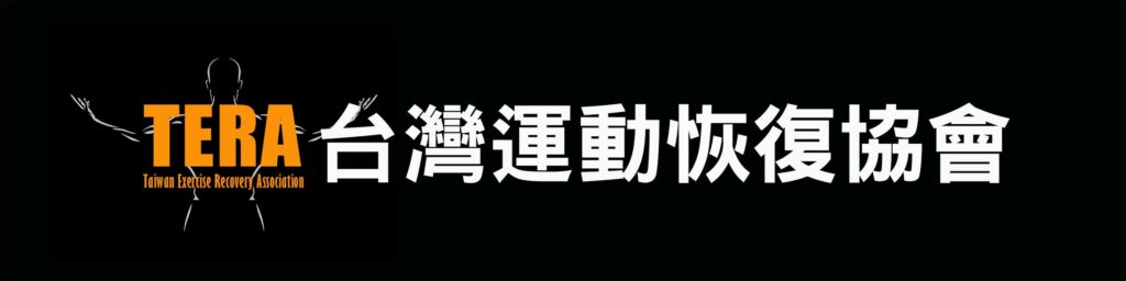 TeraRecovery｜運動恢復品牌