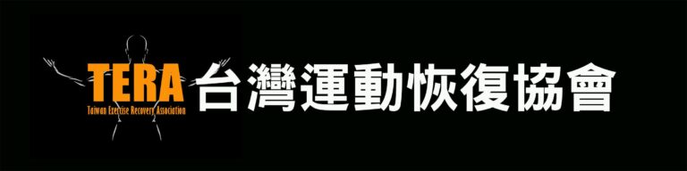 TeraRecovery｜運動恢復品牌