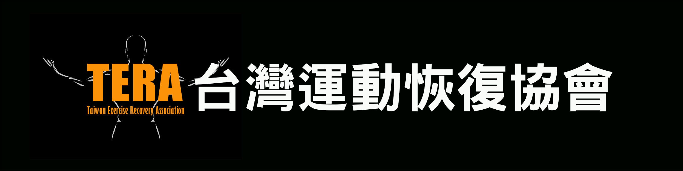 TeraRecovery｜運動恢復品牌
